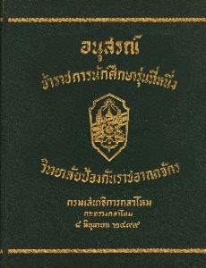 อนุสรณ์ข้าราชการ รุ่น 1