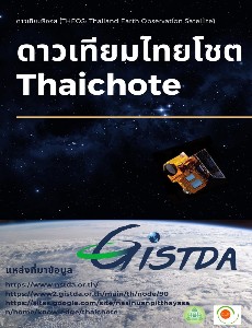 โครงการอบรมให้ความรู้ด้านเทคโนโลยีอวกาศและภูมิสารสนเทศ "GISTDA DAY" (ดาวเทียมไทยโซต Thaichote)
