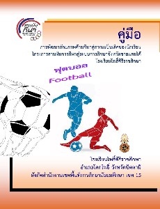 ฟุตบอล ครูกิตติ