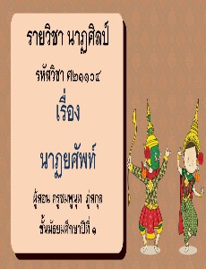 นาฏศิลป์พื้นฐาน byครูส้ม