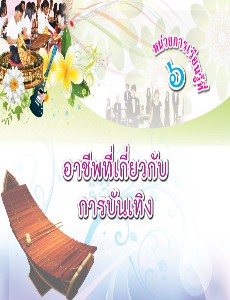 อาชีพเกี่ยวกับดนตรี 