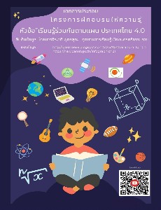 โครงการอบรมให้ความรู้หัวข้อ "เด็กไทยยุค 4.0 เก่งด้านเดียวคงไม่พอ"