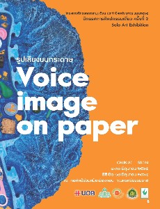 นิทรรศการศิลปกรรมเดี่ยว ครั้งที่ 2 Solo Art Exhibition "รูปเสียงบนกระดาษ Voice image on paper"