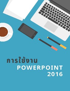 เอกสารประกอบการสอน Powerpoint 2016