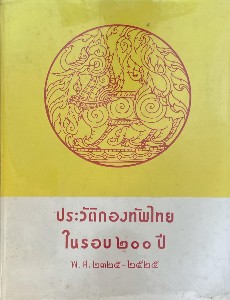 ประวัติกองทัพไทยในรอบ 200 ปี พ.ศ.2325-2525