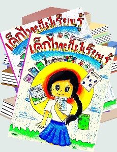 เด็กไทยใฝ่เรียนรู้
