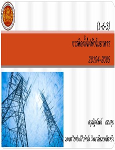 20104-2005 การติดตั้งไฟฟ้าภายในอาคาร