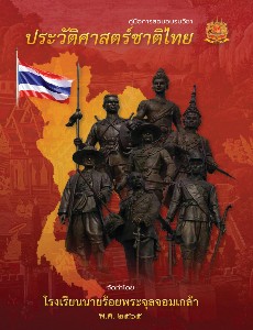 คู่มือการสอนอบรมวิชาประวัติศาสตร์ชาติไทย 