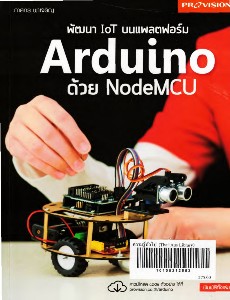 พัฒนา IoT บนแพลตฟอร์ม Arduino ด้วย NodeMCU