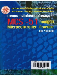 การทดลองไมโครคอนโทรลเลอร์ MCS-51 ภาคปฏิบัติ