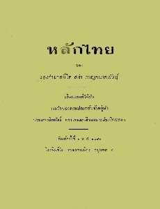 หลักไทย