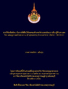 การวิจััยเพื่อพัฒนาในการใช้สื่อบืเรียนคอมพิวเตอร์ช่วยสอนโดยการเรียนรู้ด้วยตนเอง วิชา เศรษฐศาสตร์วิดศวกรรม (Engineering Economics) รหัสวิชา 100-33-11