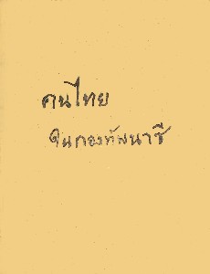 คนไทยในกองทัพนาซี