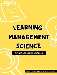 Learning Management Science ตฤตียา