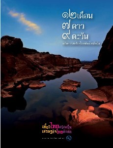 12 เดือน 7 ดาว 9 ตะวัน
