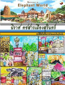 หนังสือส่งเสริมการอ่าน แหล่งเรียนรู้ท้องถิ่น เรื่อง นิราศคชสารเมืองสุรินทร์