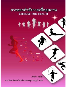 การออกกำลังกายเพื่อสุขภาพ EXERCISE FOR HEALTH