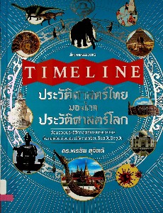 ประวัติศาสตร์ไทย มองไกลประวัติศาสตร์โลก