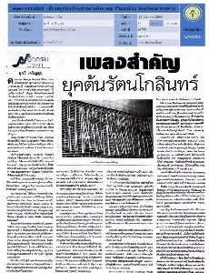 กฤตภาคออนไลน์ เพลงสำคัญยุครัตนโกสินทร์