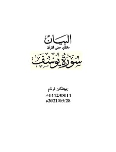 البيان : تفسير سورة يوسف