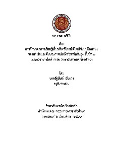 การศึกษาผลการเรียนรู้เกี่ยวกับตรีโกณมิติโดยใช้แบบฝึกทักษะ ปีการศึกษา 2566 โดย นายรัฐนันท์ มันยวง