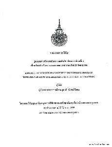 รูปแบบการจัดการบริการของผลิตภัณฑ์ทางการท่องเที่ยว เพื่อเสริมสร้างขีดความสามารถของแหล่งท่องเที่ยวเชิงวัฒนธรรม