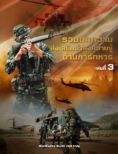 รวบรวมบทความส่งเสริมบำรุงความรู้ ด้านการทหาร เล่ม 3