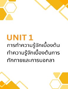 UNIT 1 การทำความรู้จักเบื้องต้น (วีดิโอ)