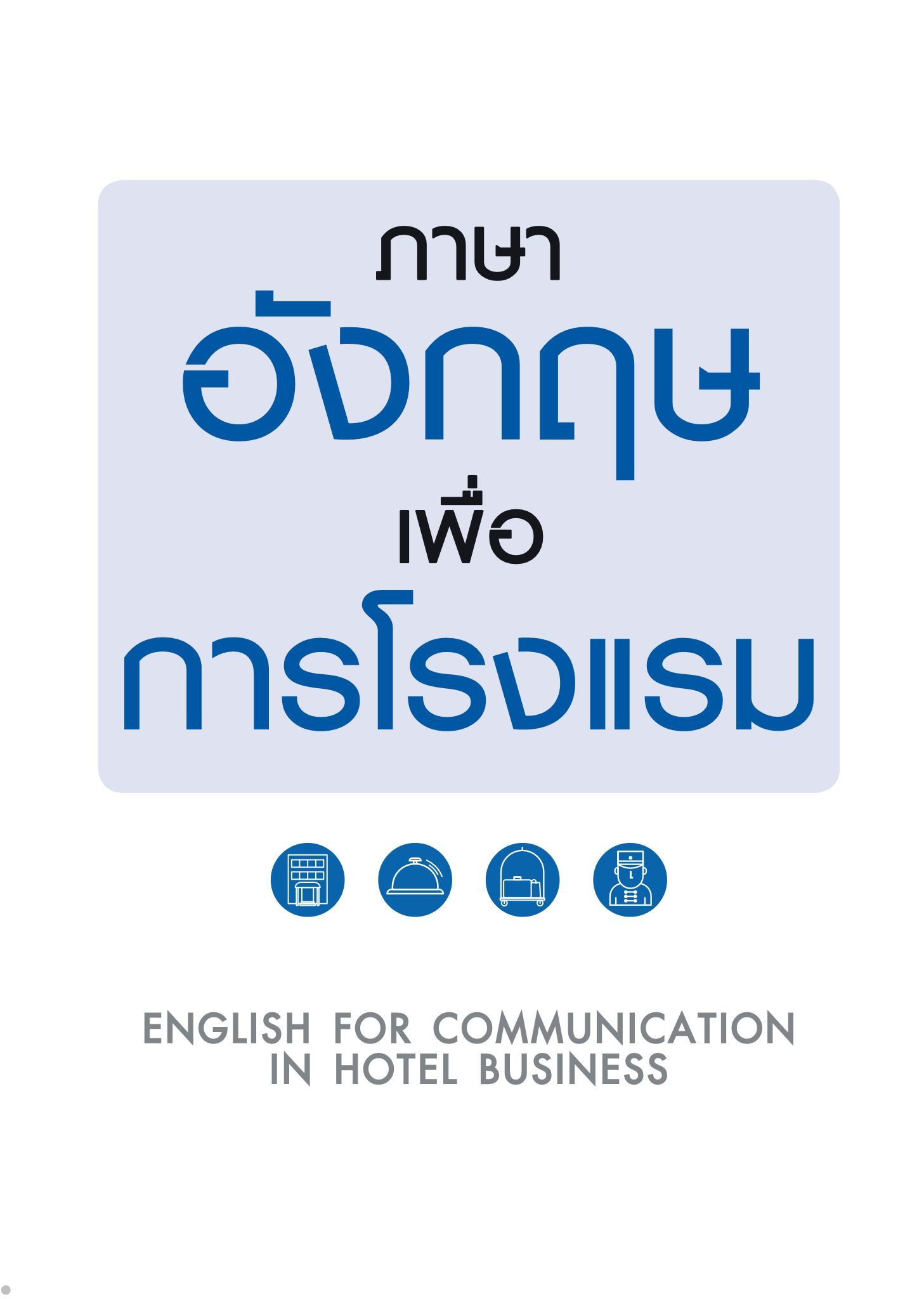 ภาษาอังกฤษเพื่อการโรงแรม | Rus Elibrary