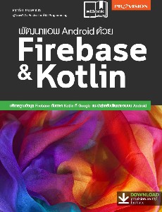พัฒนาแอพ Android ด้วย Firebase & Kotlin
