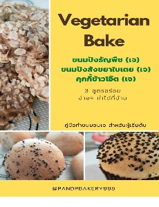 Vegetarian Bake  ขนมปังธัญพืช (เจ) ขนมปังสังขยาใบเตย (เจ) คุกกี้ข้าวโอ๊ต (เจ) 3สูตรอร่อย ง่ายๆ ทำที่บ้าน