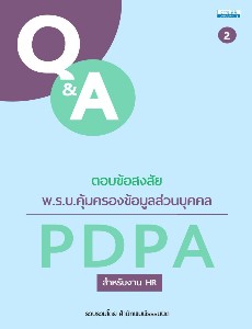 ตอบข้อสงสัย พ.ร.บ.คุ้มครองข้อมูลส่วนบุคคล PDPA เล่ม 2