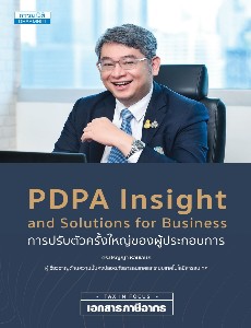 PDPA Insight and Solutions for Business การปรับตัวครั้งใหญ่ของผู้ประกอบการ