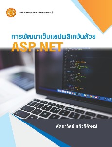 การพัฒนาเว็บแอปพลิเคชั่นด้วย  ASP.NET