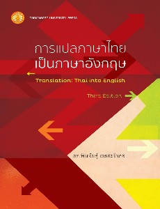 การแปลภาษาไทยเป็นภาษาอังกฤษ  ฉพ.3