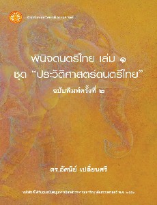 พินิจดนตรีไทย เล่ม 1 ชุดประวัติศาสตร์ดนตรีไทย ฉพ.2