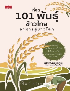ที่สุด 101 พันธุ์ข้าวไทย อาหารสู่ชาวโลก