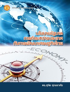 นโยบายรัฐบาล การค้าระหว่างประเทศกับการพัฒนาเศรษฐกิจไทย