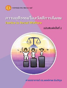 ความยุติธรรมในสวัสดิการสังคม ฉพ.2