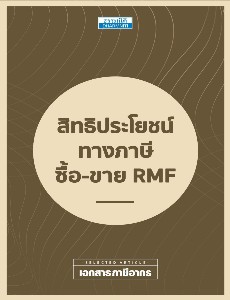 สิทธิประโยชน์ทางภาษี ซื้อ-ขาย RMF
